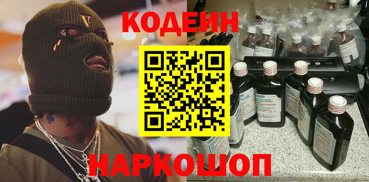 Кодеин Purple Drank Нарьян-Мар